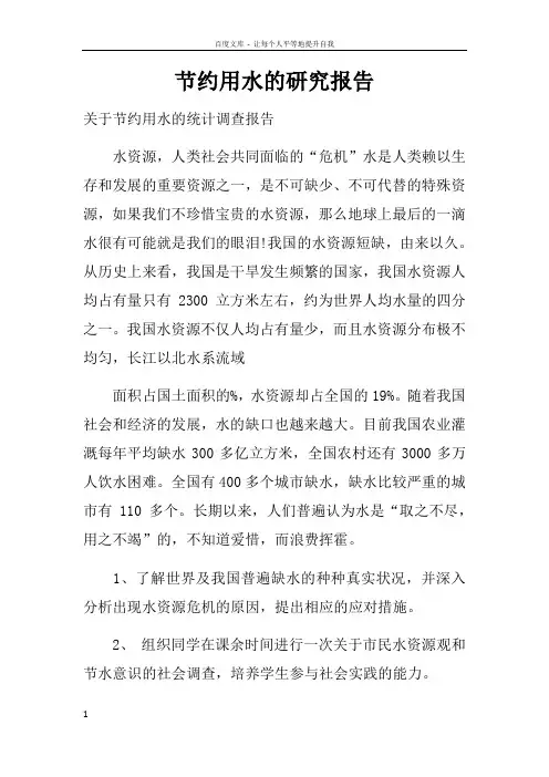 节约用水的研究报告