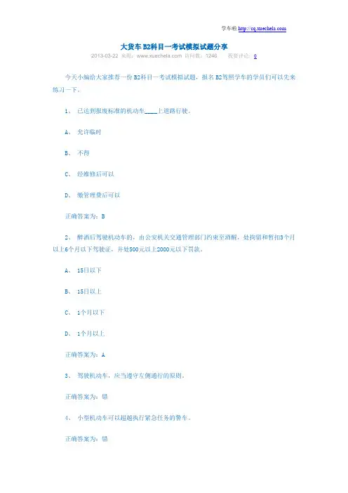 大货车B2科目一考试模拟试题分享