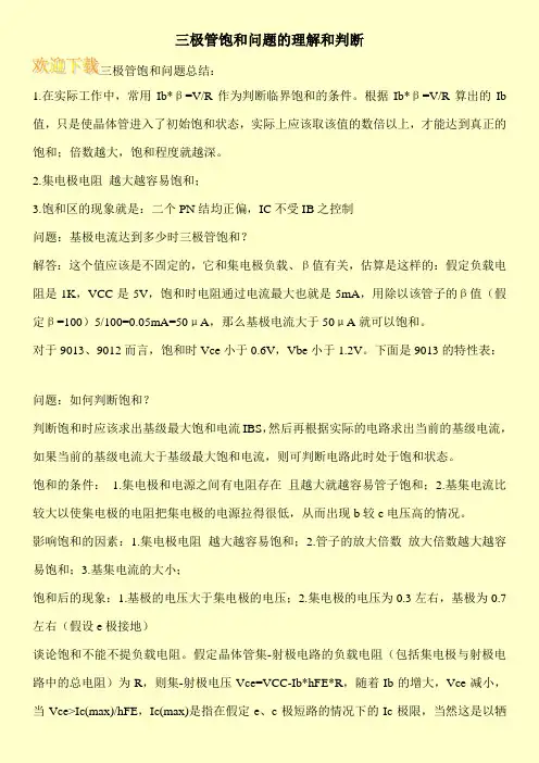 三极管饱和问题的理解和判断