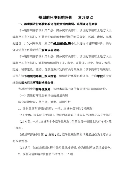 规划的环境影响评价 复习要点