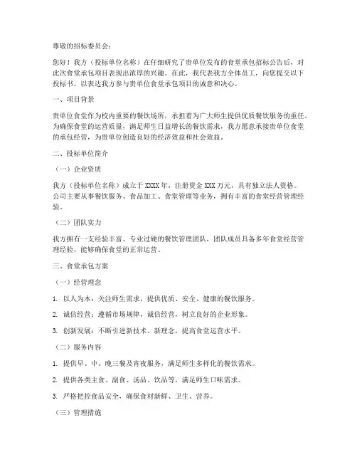 食堂承包投标书范本