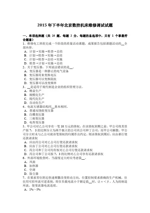 2015年下半年北京数控机床维修调试试题