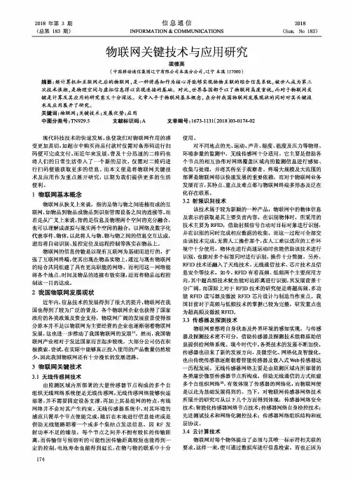 物联网关键技术与应用研究