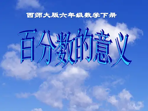 《百分数的意义》百分数ppt课件