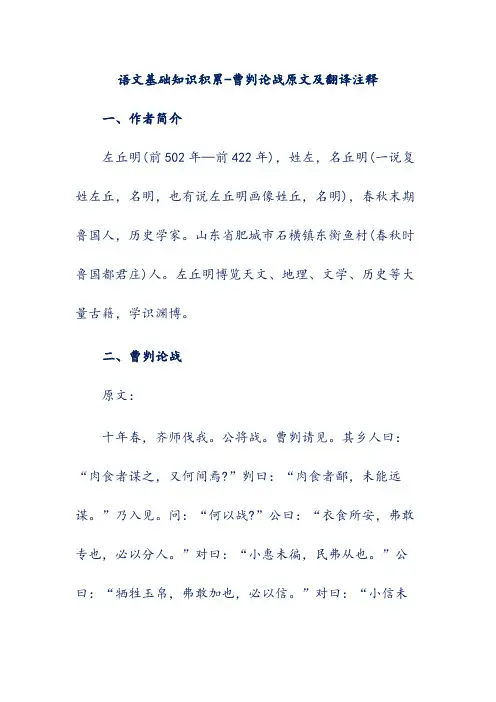 语文基础知识积累-曹刿论战原文及翻译注释