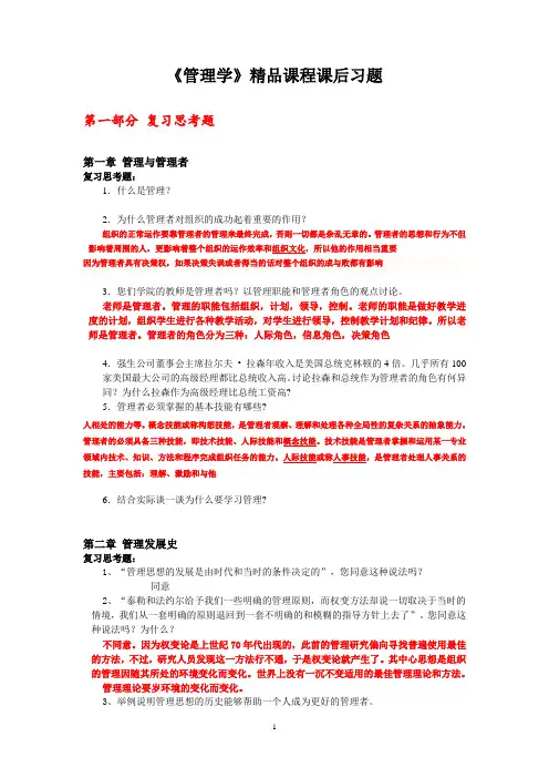 管理学精品课程课后习题