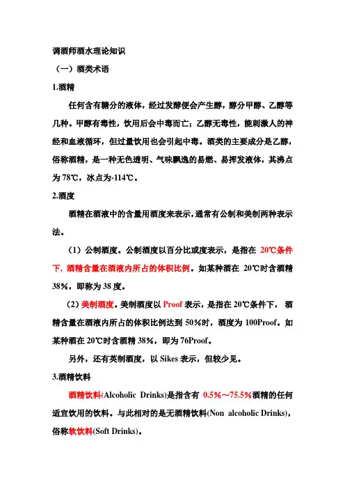 调酒师酒水理论知识