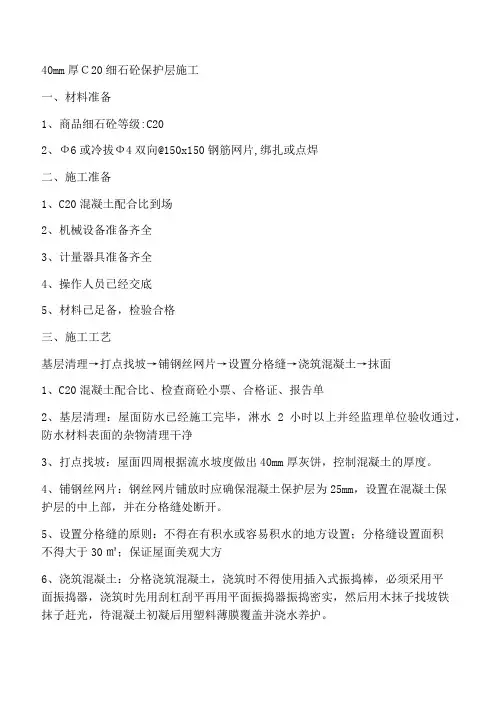 通用C20细石砼保护层施工