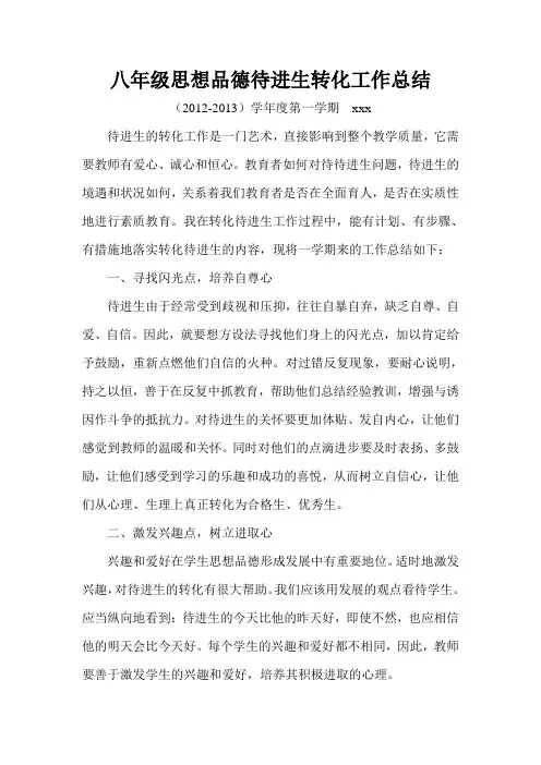 八年级思想品德待进生转化工作总结