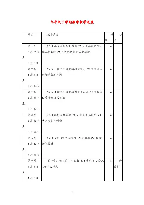 九年级下学期数学教学进度
