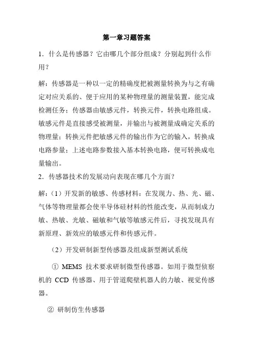 传感器与检测技术课后答案