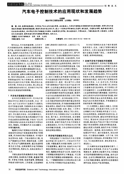 汽车电子控制技术的应用现状和发展趋势