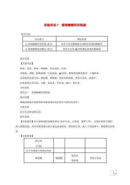 九年级化学下册 第10单元 实验活动7 溶液酸碱性的检验教案 (新版)新人教版