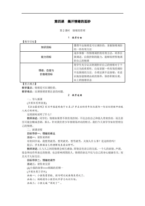 部编版七年级下册道德与法治教案--第四课  第2课时  情绪的管理(含教学反思)