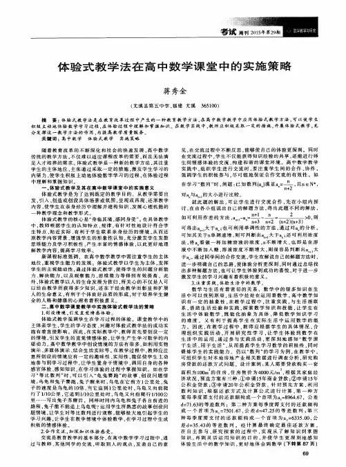 体验式教学法在高中数学课堂中的实施策略