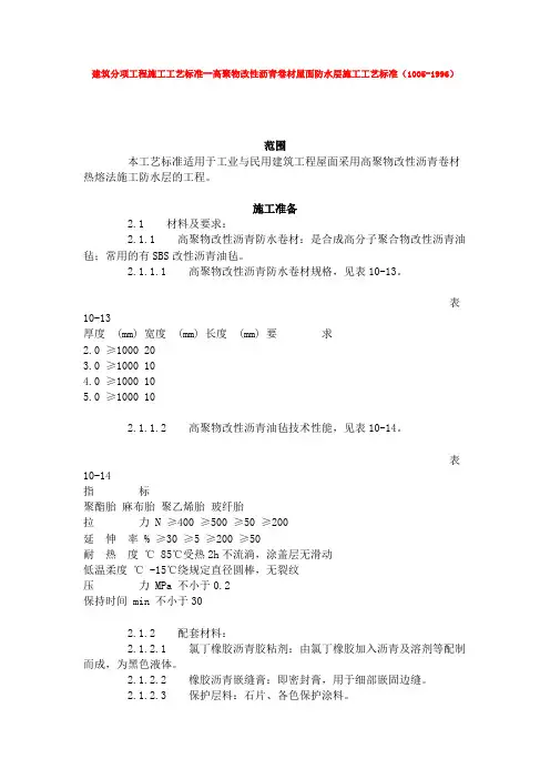 建筑分项工程施工工艺标准--高聚物改性沥青卷材屋面防水层施工工艺标准(1005-1996)