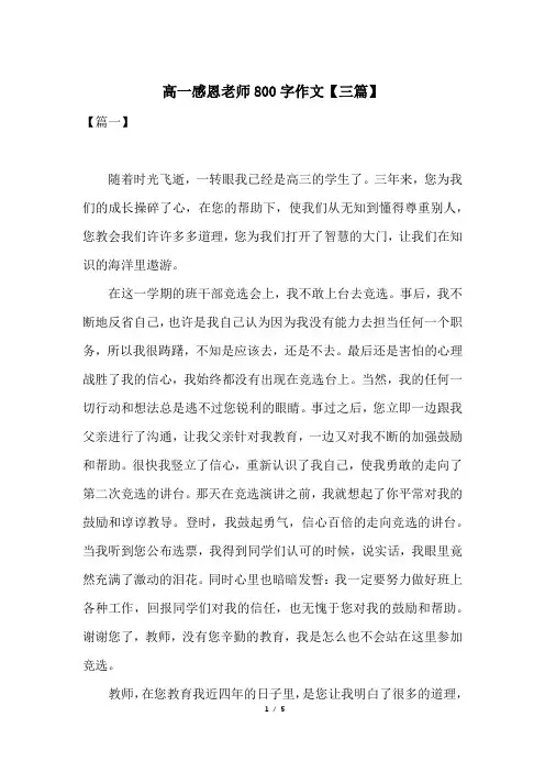 高一感恩老师800字作文【三篇】