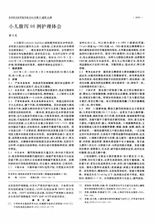 小儿腹泻98例护理体会
