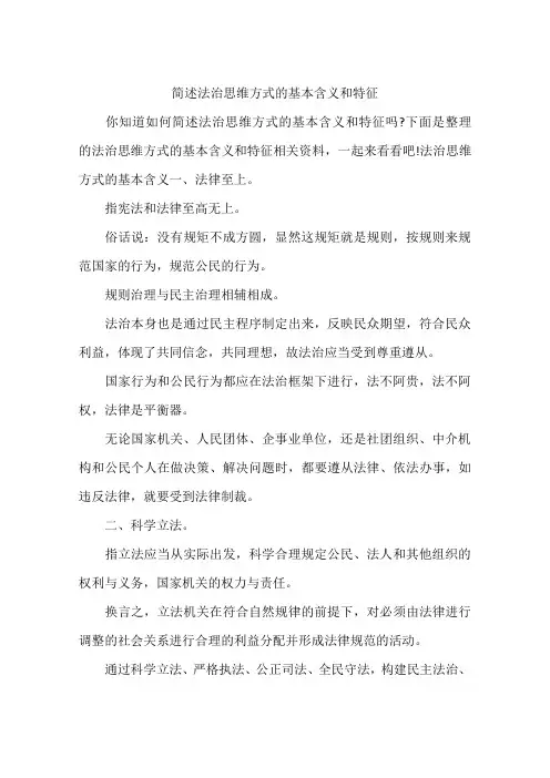 (完整word版)简述法治思维方式的基本含义和特征