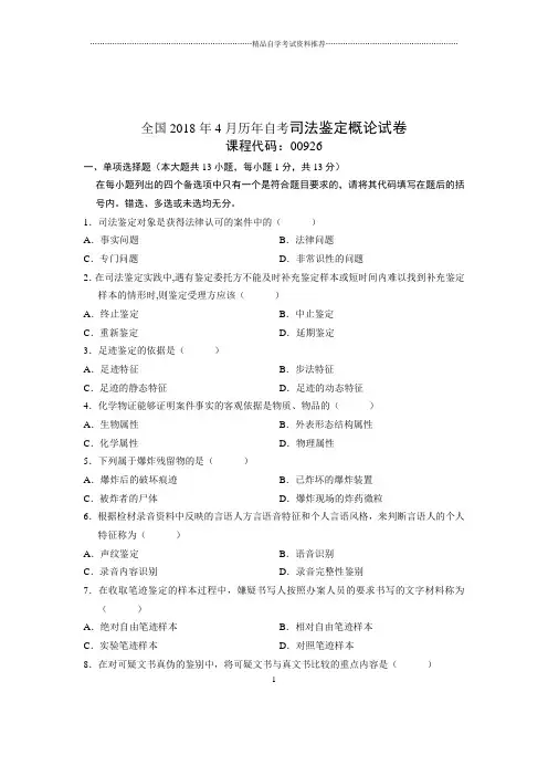 2020年4月全国自考司法鉴定概论试卷及答案解析
