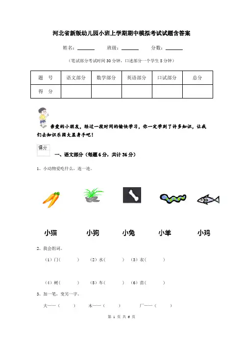 河北省新版幼儿园小班上学期期中模拟考试试题含答案