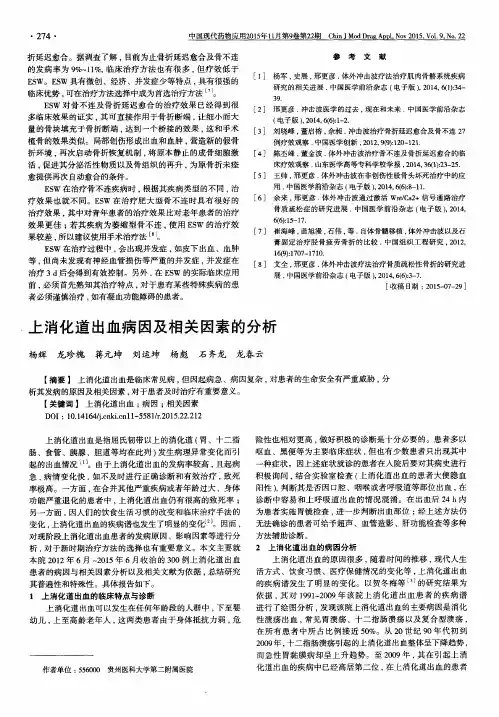 上消化道出血病因及相关因素的分析