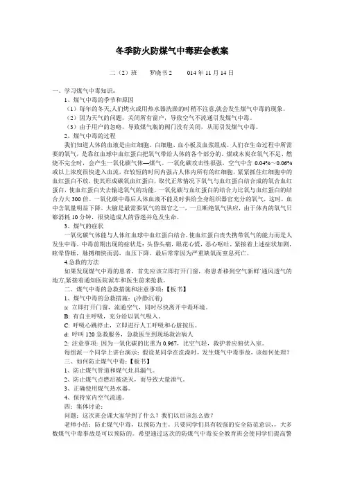冬季防火防煤气中毒班会教案