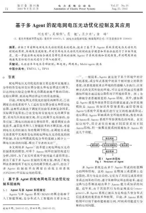 基于多Agent的配电网电压无功优化控制及其应用  EI收录