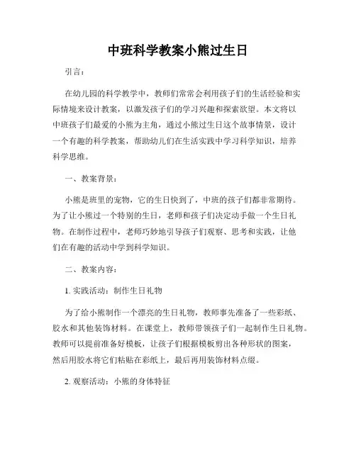 中班科学教案小熊过生日