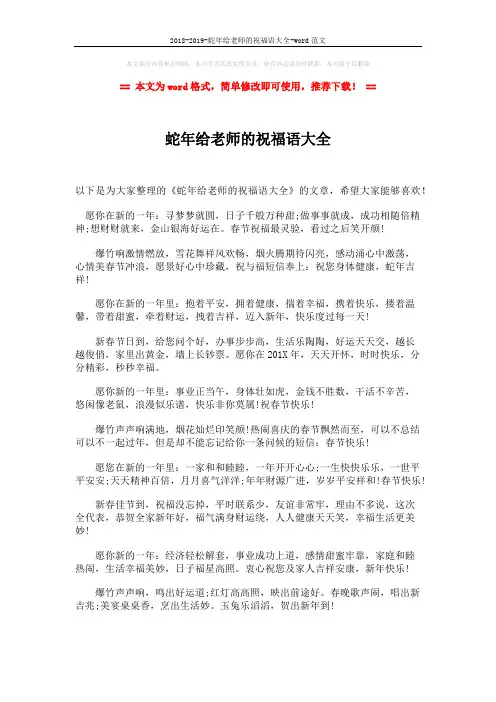 2018-2019-蛇年给老师的祝福语大全-word范文 (1页)