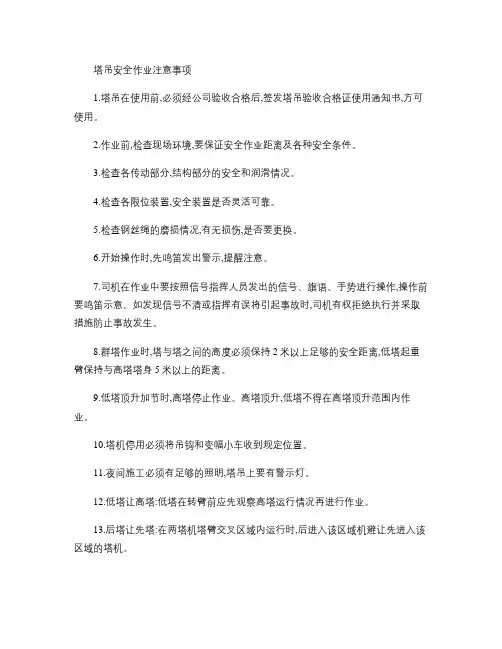 塔吊安全作业注意事项(精)