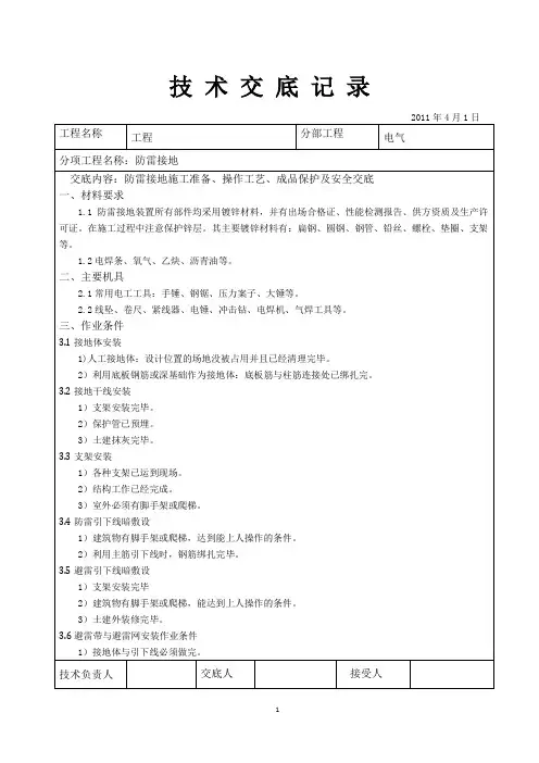 建筑电气工程防雷接地技术交底