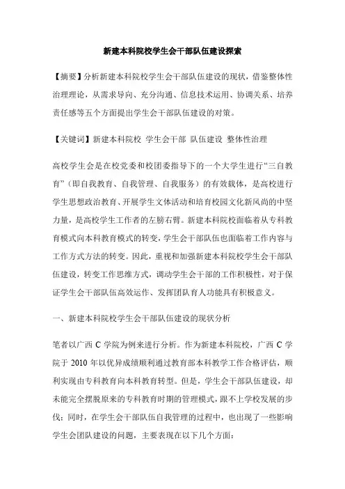 新建本科院校学生会干部队伍建设探索