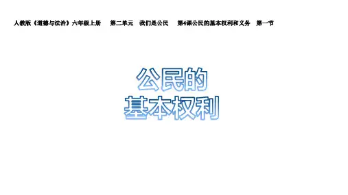 部编版六年级《道德与法治》上册第4课《公民的基本权利和义务》精品课件