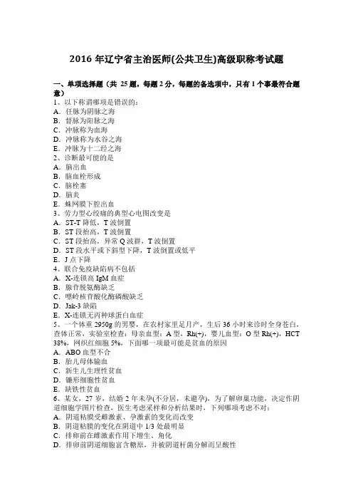 2016年辽宁省主治医师(公共卫生)高级职称考试题