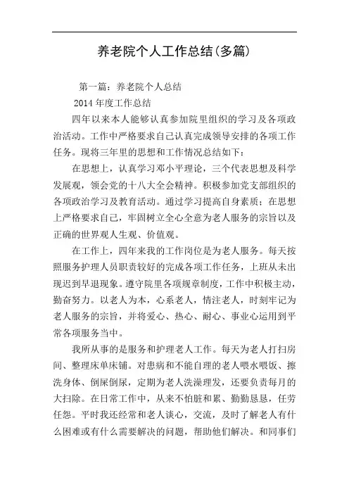 养老院个人工作总结(多篇)