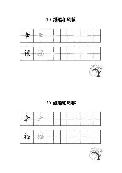 语文人教版二年级上册书写田字格