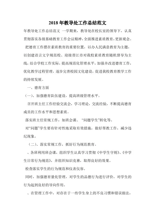 2018年教导处工作总结范文