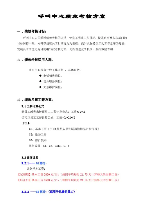 呼叫中心绩效考核方案
