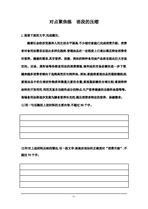 高三语文人教版一轮复习练习：专题四 2 对点聚焦练 语段的压缩 含解析