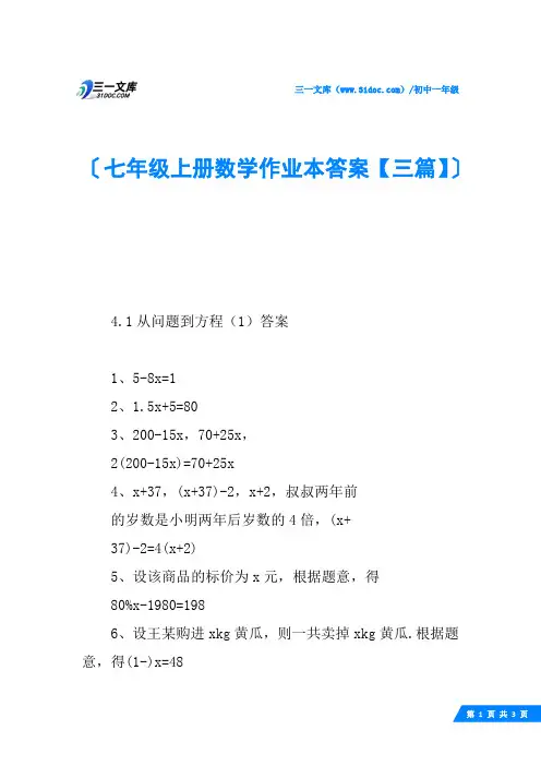 七年级上册数学作业本答案【三篇】