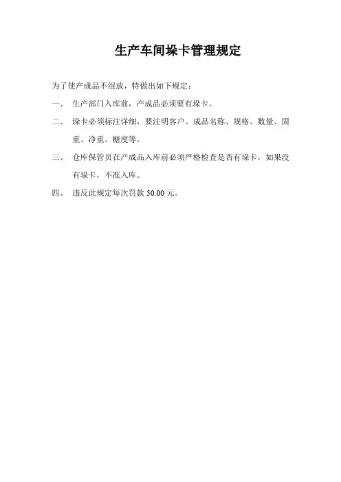 生产车间垛卡管理规定食品公司