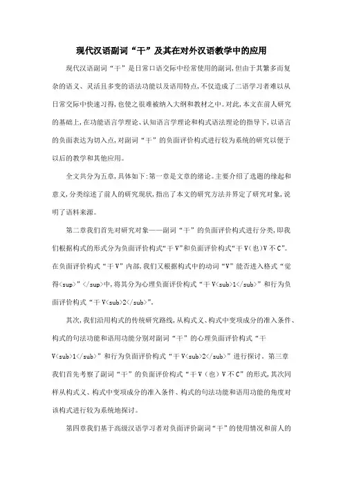 现代汉语副词“干”及其在对外汉语教学中的应用