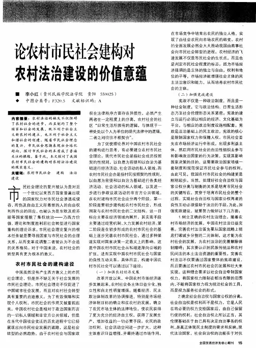 论农村市民社会建构对农村法治建设的价值意蕴