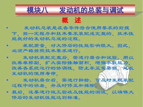 汽车发动机发动机的总装与调试PPT课件