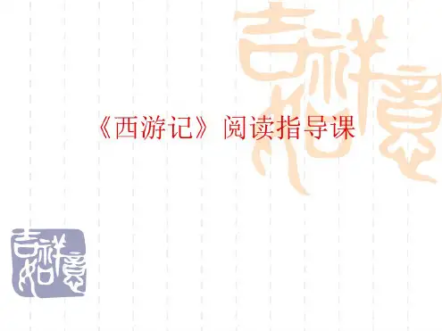 《西游记》阅读指导课