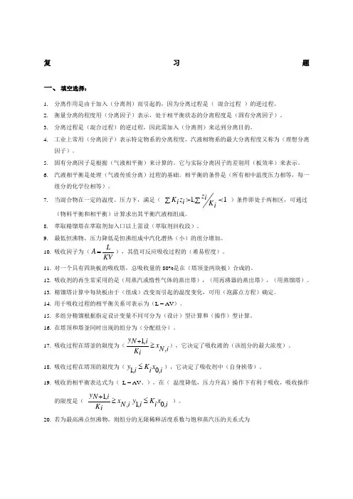 化工分离工程复习题