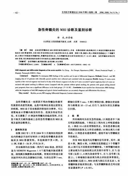 急性脊髓炎的MRI诊断及鉴别诊断