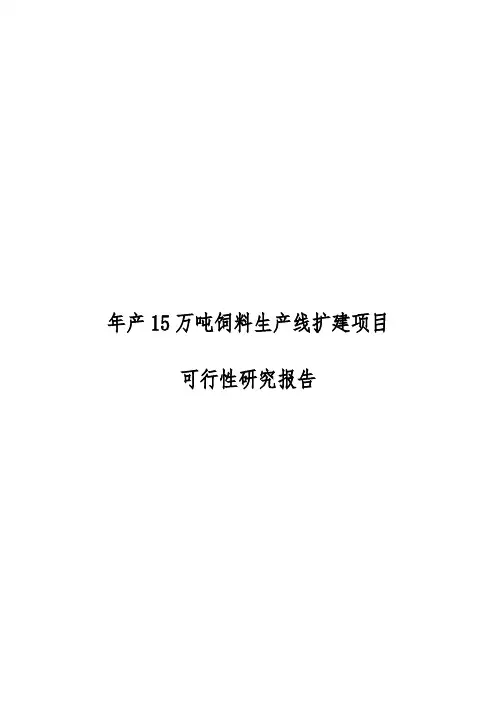 年产15万吨饲料生产线扩建项目可行性实施报告