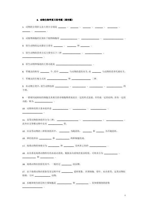2.动物生物学复习思考题(填空题)